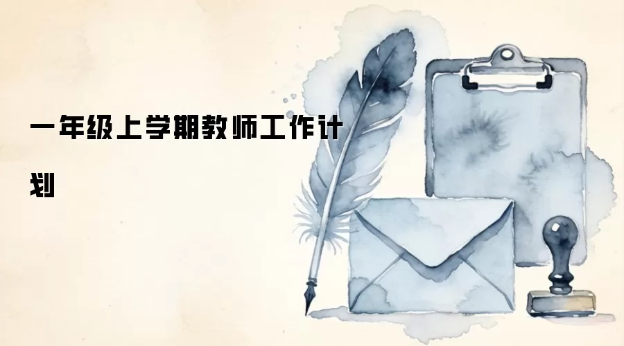 一年级上学期教师工作计划