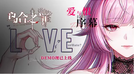 如何让一个人爱上自己?《乌合之罪》游戏DEMO现已上线!