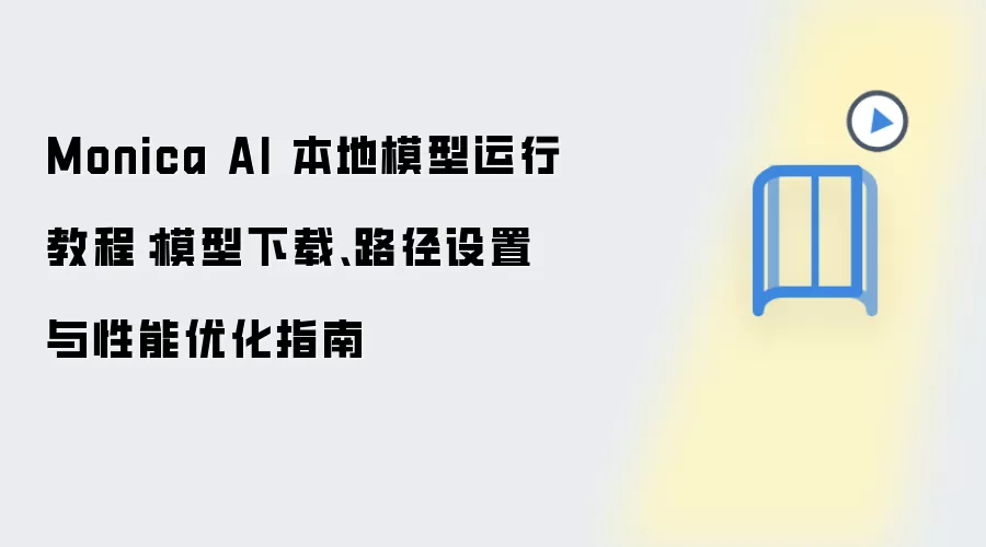 Monica AI 本地模型运行教程:模型下载、路径设置与性能优化指南