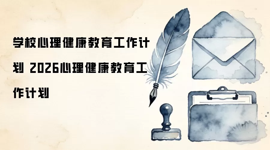 学校心理健康教育工作计划 2026心理健康教育工作计划