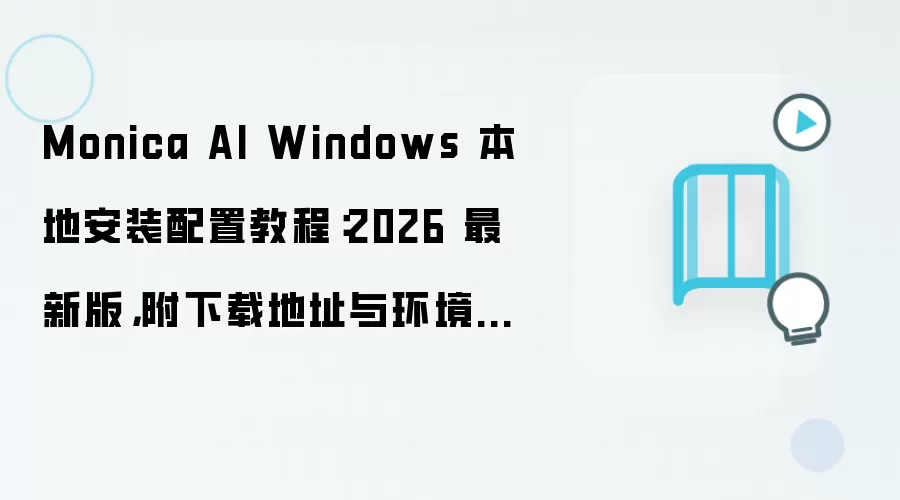 Monica AI Windows 本地安装配置教程:2026 最新版,附下载地址与环境要求