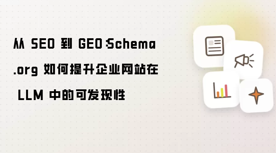 从 SEO 到 GEO:Schema.org 如何提升企业网站在 LLM 中的可发现性