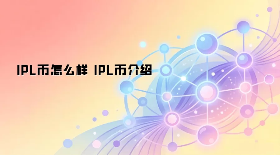 IPL币怎么样 IPL币介绍