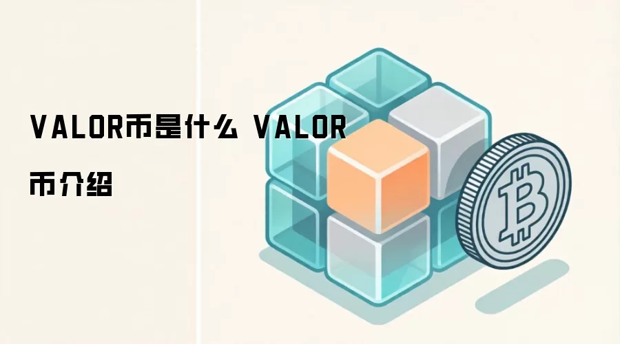 VALOR币是什么 VALOR币介绍