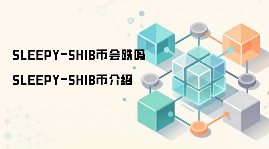 SLEEPY-SHIB币会跌吗 SLEEPY-SHIB币介绍