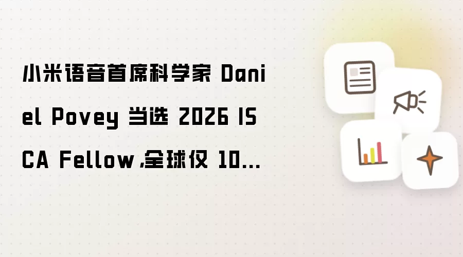 小米语音首席科学家 Daniel Povey 当选 2026 ISCA Fellow,全球仅 100 余人获此殊荣
