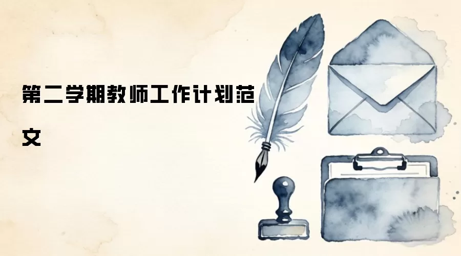 第二学期教师工作计划范文