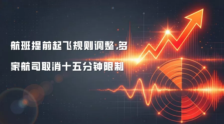 航班提前起飞规则调整,多家航司取消十五分钟限制