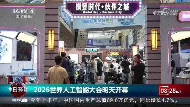 2026世界人工智能大会有三个热
