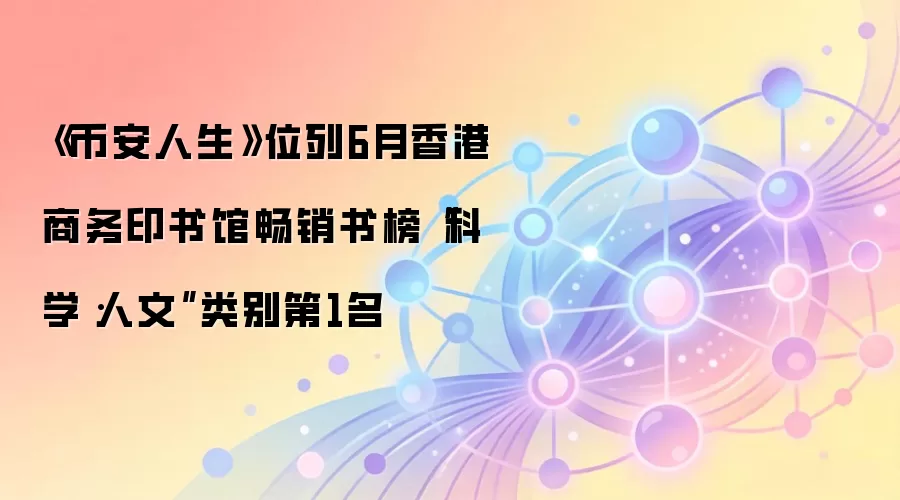 《币安人生》位列6月香港商务印书馆畅销书榜科学人文类别第1名