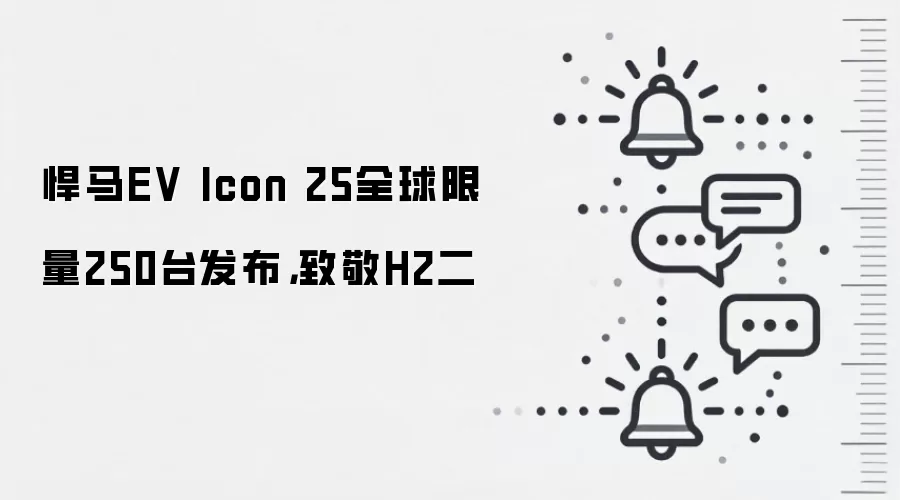 悍马EV Icon 25全球限量250台发布，致敬H2二