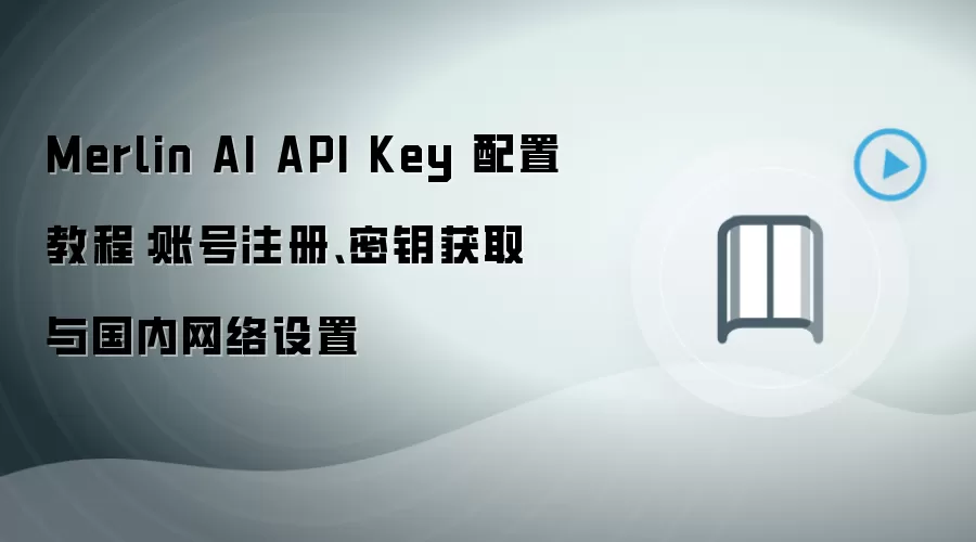 Merlin AI API Key 配置教程:账号注册、密钥获取与国内网络设置