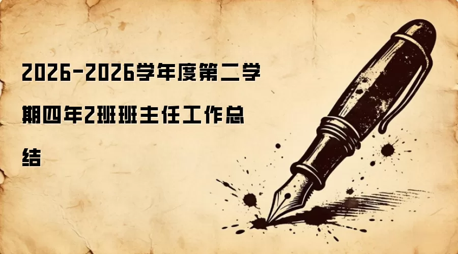 2026-2026学年度第二学期四年2班班主任工作总结