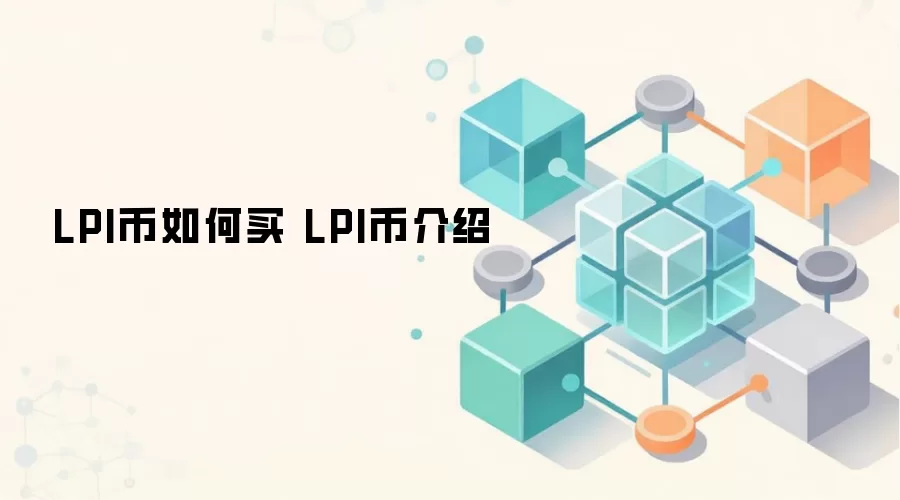 LPI币购买指南 LPI代币价值分析