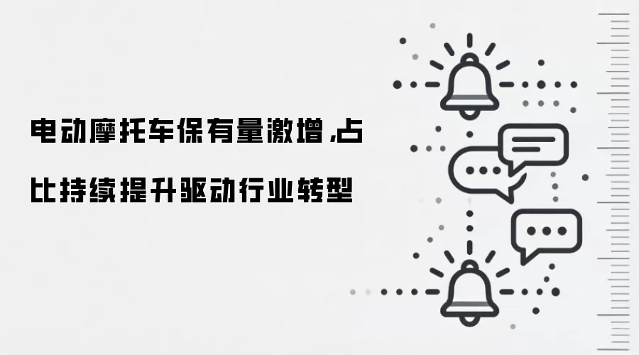 电动摩托车保有量激增，占比持续提升驱动行业转型