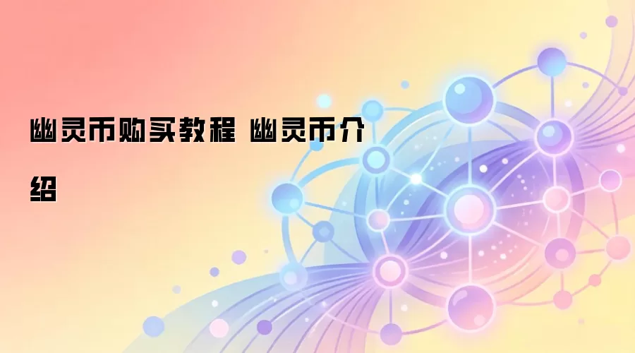 幽灵币购买教程 幽灵币介绍
