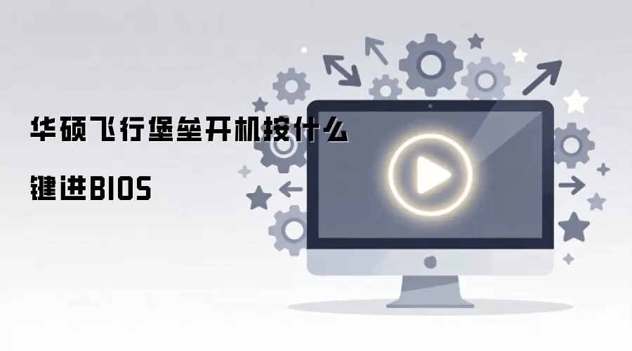 华硕飞行堡垒开机按什么键进BIOS