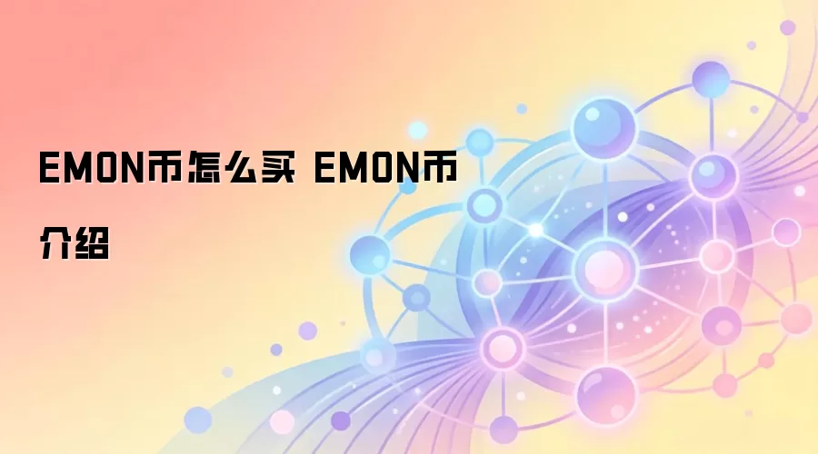 EMON币介绍 EMON币购买方式 区块链游戏代币