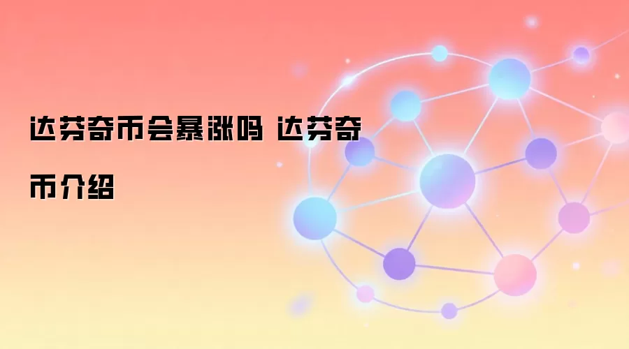 达芬奇币会暴涨吗 达芬奇币介绍