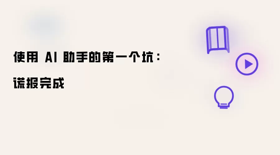 使用 AI 助手的第一个坑：谎报完成