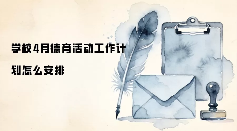 学校4月德育活动工作计划怎么安排