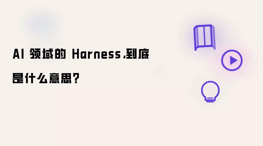 AI 领域的 Harness,到底是什么意思?