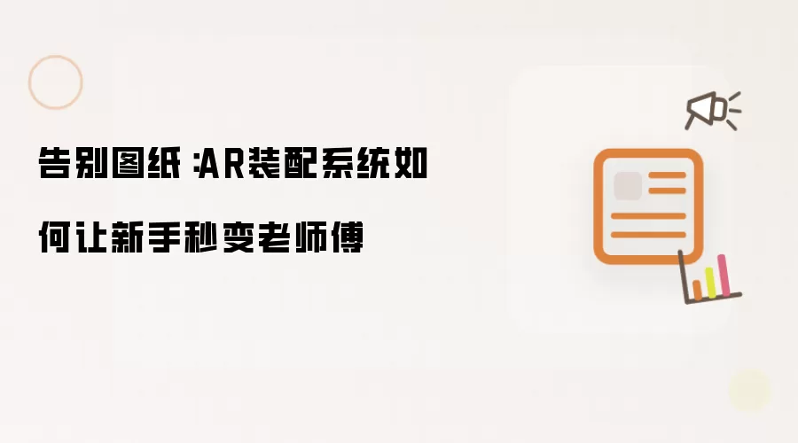 告别图纸:AR装配系统如何让新手秒变老师傅