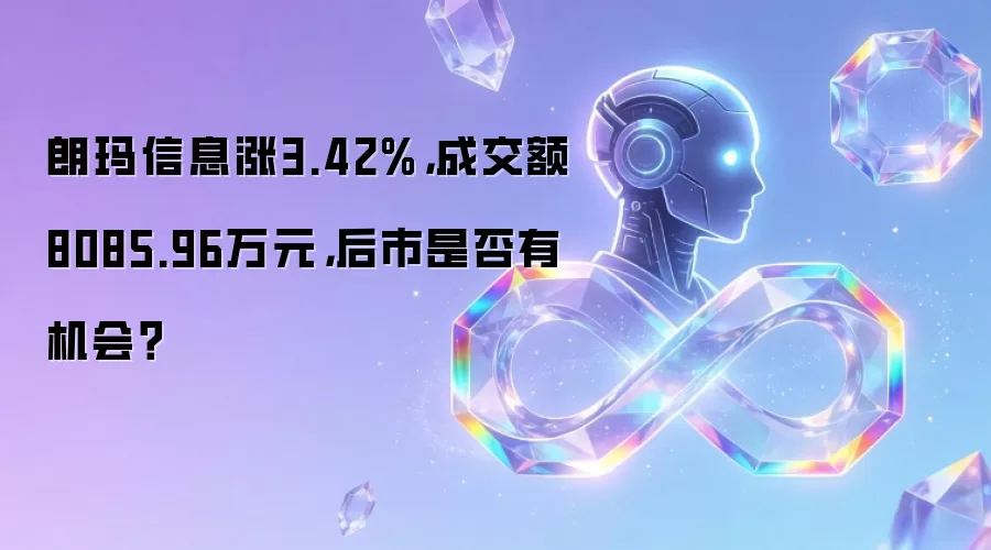 朗玛信息涨3.42%，成交额8085.96万元，后市是否有机会？