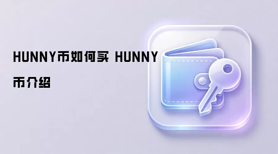 HUNNY币如何买 HUNNY币介绍