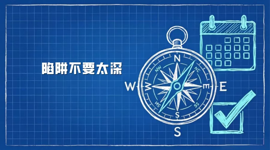 陷阱不要太深