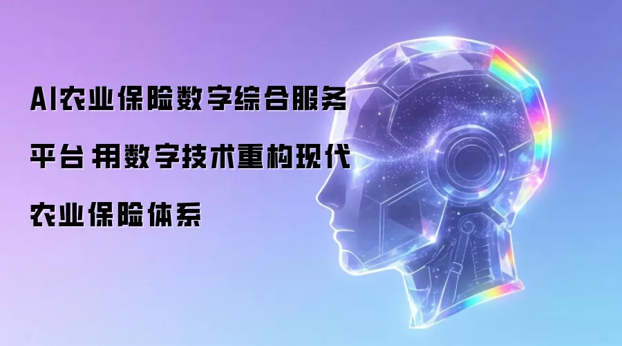 AI农业保险数字综合服务平台：用数字技术重构现代农业保险体系