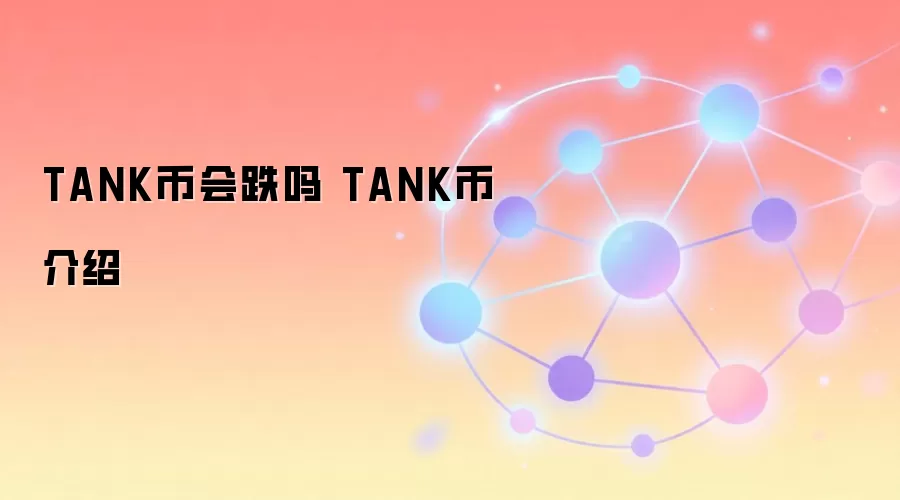 TANK币价值分析 TANK币未来前景 区块链游戏代币投资指南