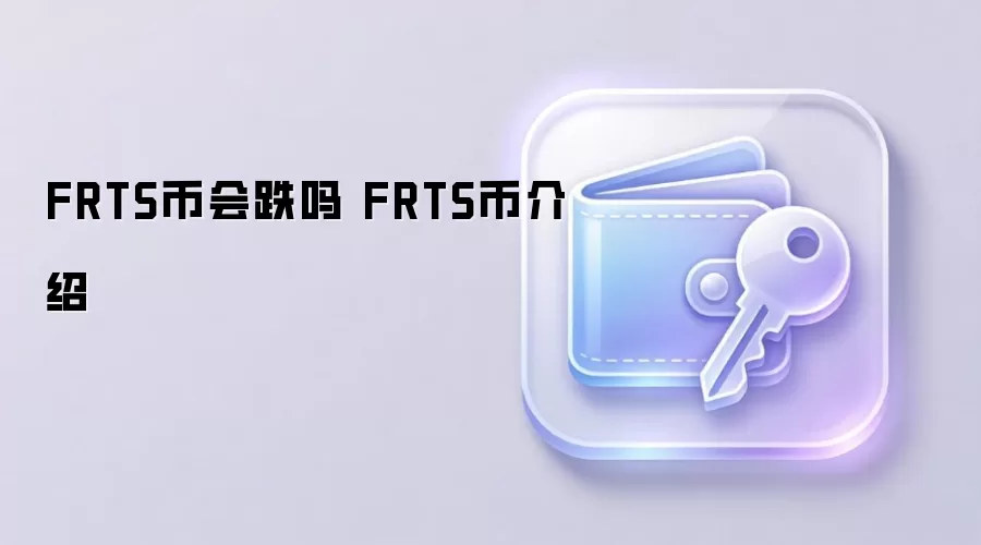 FRTS币会跌吗 FRTS币介绍