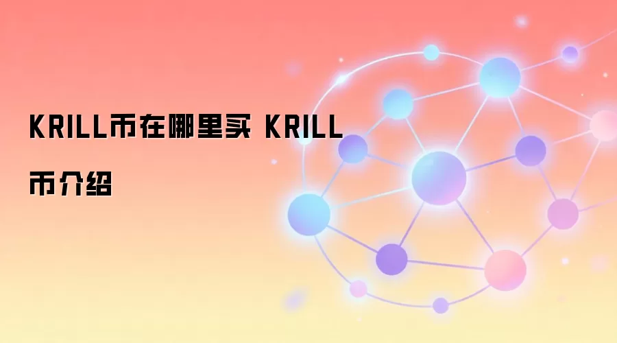 KRILL币在哪里买 KRILL币介绍