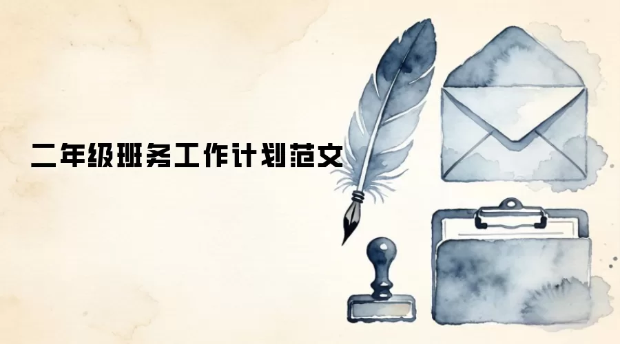 二年级班务工作计划范文