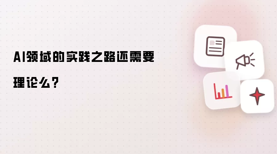 AI领域的实践之路还需要理论么?