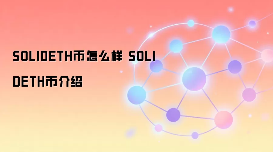 SOLIDETH币怎么样 SOLIDETH币介绍