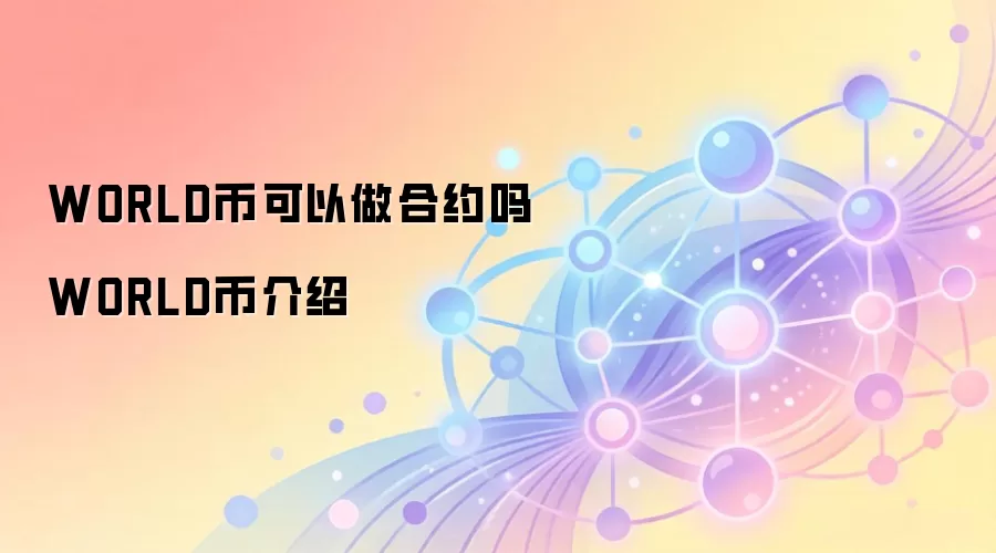 WORLD币可以做合约吗 WORLD币介绍