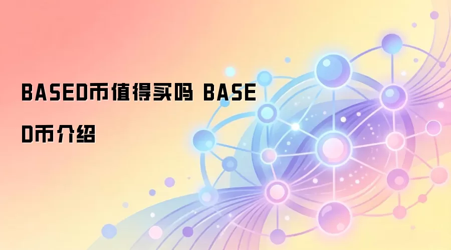 BASED币值得买吗 BASED币介绍
