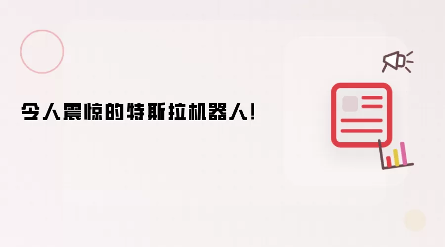 令人震惊的特斯拉机器人!