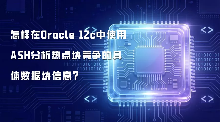 怎样在Oracle 12c中使用ASH分析热点块竞争的具体数据块信息?