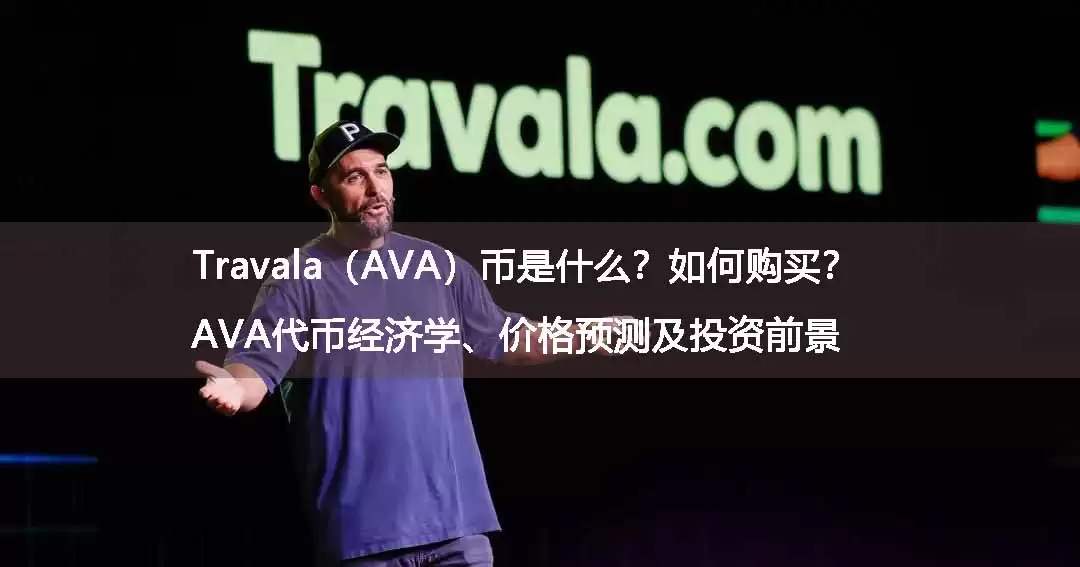 Travala（AVA）深度解析：Web3旅行生态、代币经济学与2026年前景