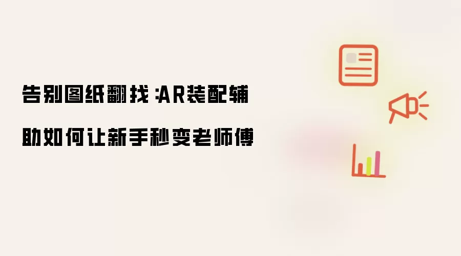 告别图纸翻找：AR装配辅助如何让新手秒变老师傅