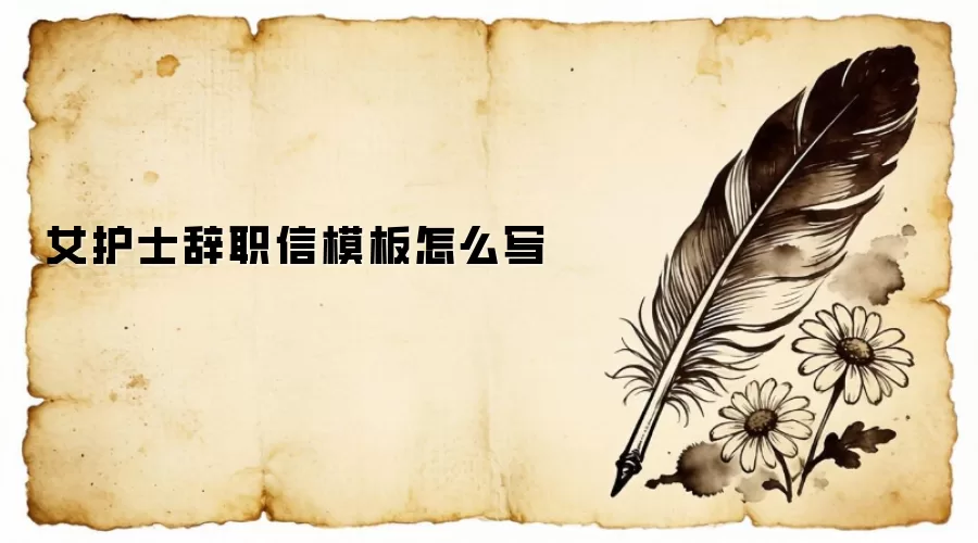 女护士辞职信模板怎么写