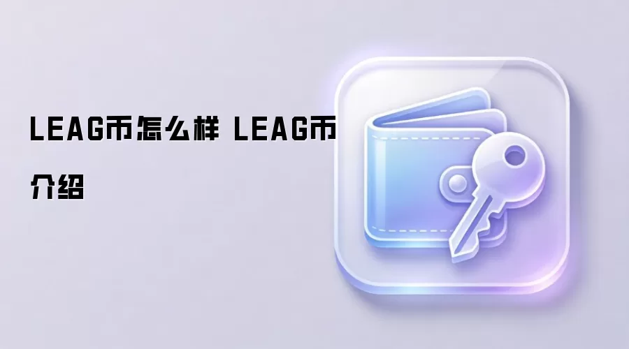 LEAG币怎么样 LEAG币介绍