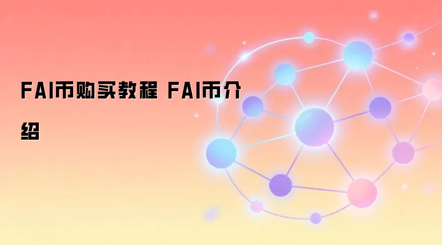 FAI币购买教程 FAI币介绍