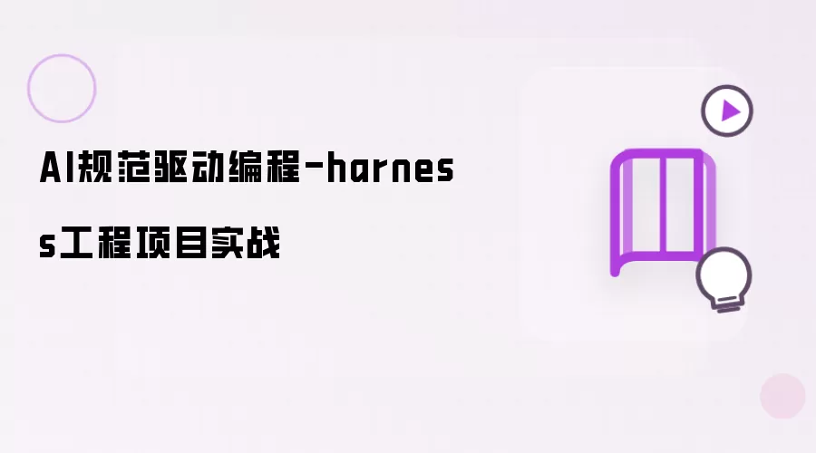 AI规范驱动编程-harness工程项目实战