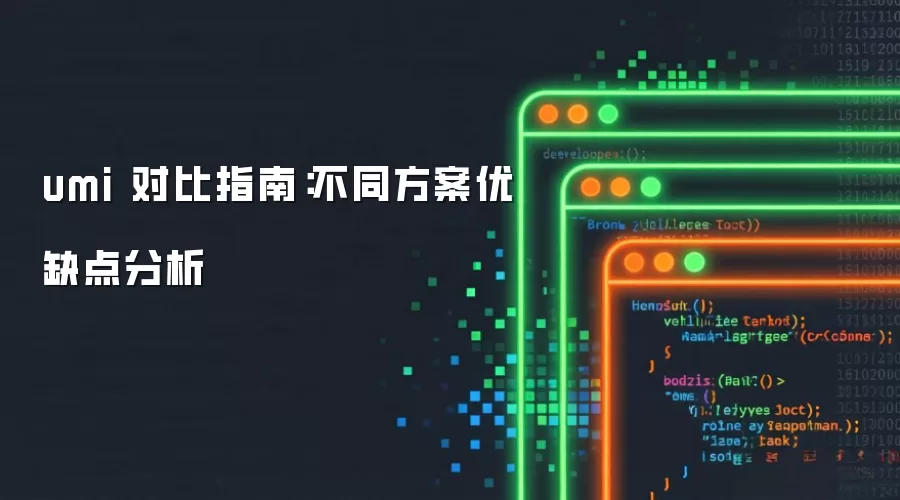 umi 对比指南:不同方案优缺点分析