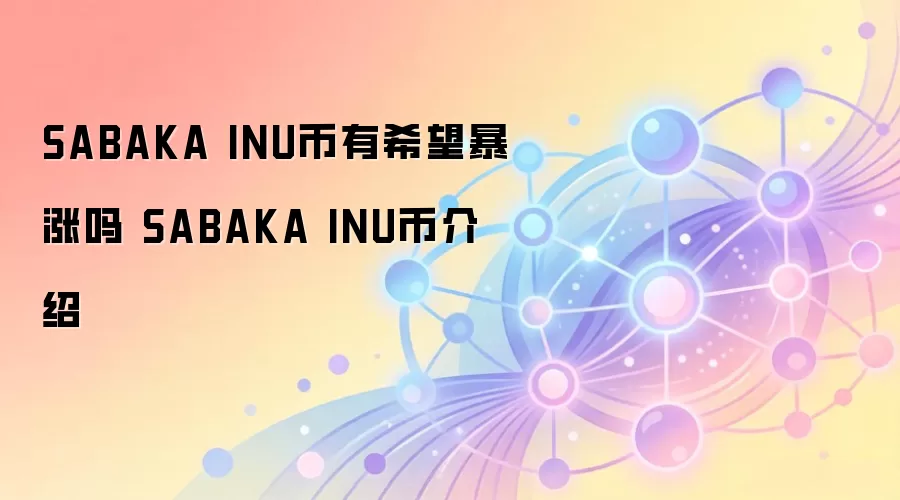 SABAKA INU币有希望暴涨吗 SABAKA INU币介绍