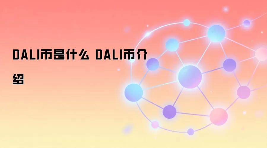 DALI币是什么 DALI币介绍
